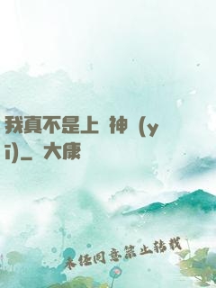 我真不是上門神醫(yī)