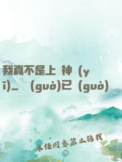 我真不是上門神醫(yī)