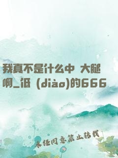 我真不是什么中單大腿啊