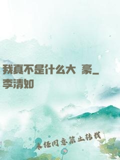 我真不是什么大劍豪