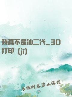 我真不是仙二代