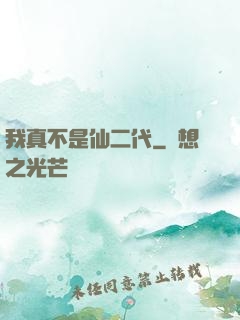 我真不是仙二代
