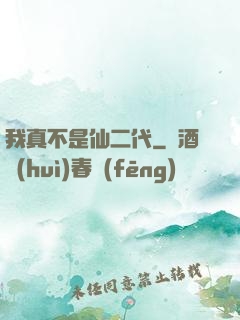我真不是仙二代