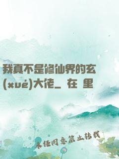 我真不是修仙界的玄學(xué)大佬