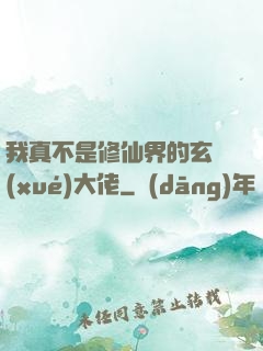 我真不是修仙界的玄學(xué)大佬
