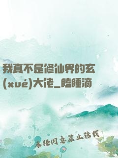 我真不是修仙界的玄學(xué)大佬