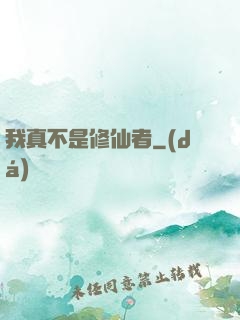 我真不是修仙者
