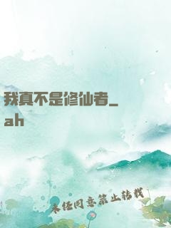 我真不是修仙者