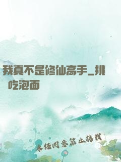 我真不是修仙高手