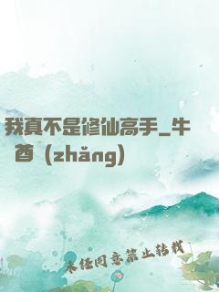 我真不是修仙高手
