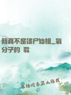 我真不是僵尸始祖
