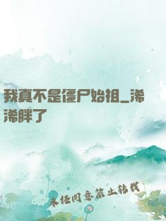 我真不是僵尸始祖