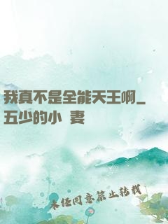 我真不是全能天王啊