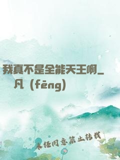 我真不是全能天王啊