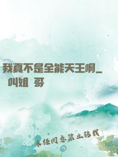 我真不是全能天王啊