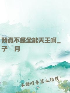 我真不是全能天王啊