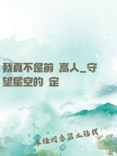 我真不是前輩高人