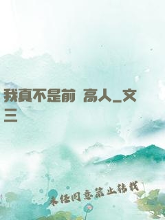 我真不是前輩高人