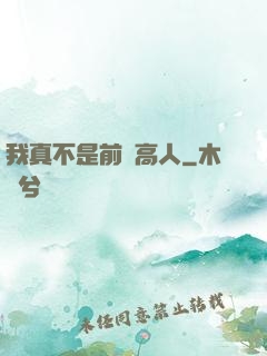 我真不是前輩高人