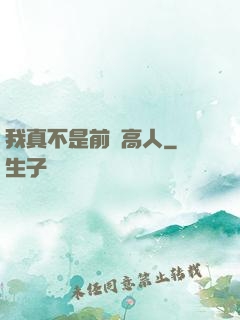 我真不是前輩高人