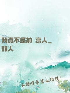 我真不是前輩高人