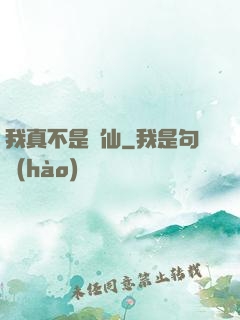 我真不是劍仙