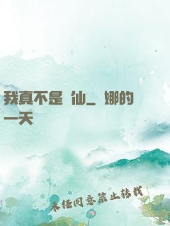 我真不是劍仙