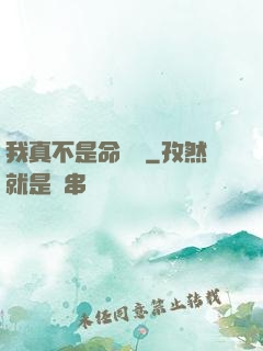 我真不是命紋師