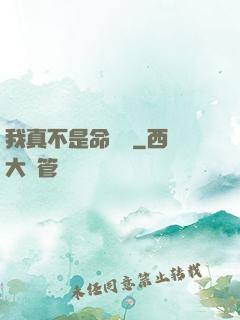 我真不是命紋師