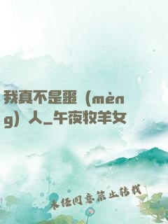 我真不是噩夢(mèng)獵人
