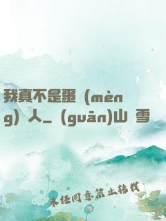 我真不是噩夢(mèng)獵人