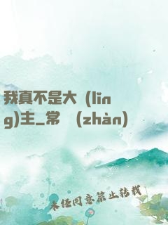 我真不是大領(lǐng)主