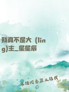 我真不是大領(lǐng)主