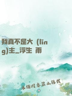 我真不是大領(lǐng)主