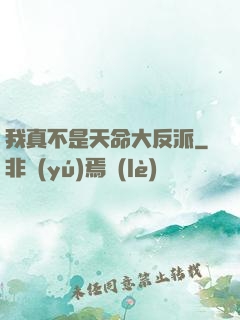 我真不是天命大反派