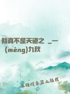 我真不是天道之師