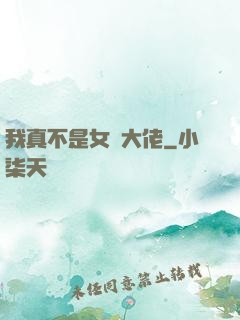 我真不是女裝大佬