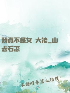 我真不是女裝大佬