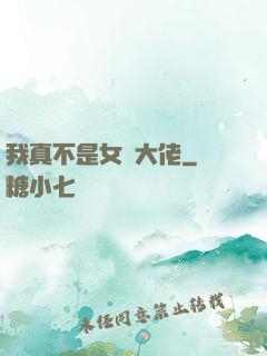 我真不是女裝大佬