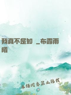 我真不是如來