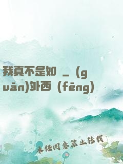 我真不是如來