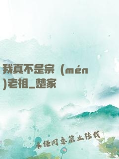 我真不是宗門(mén)老祖