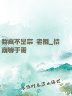 我真不是宗門老祖