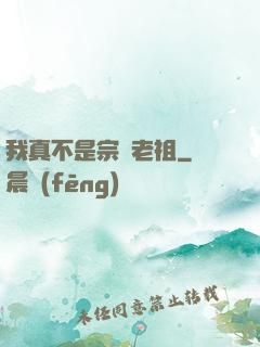 我真不是宗門老祖