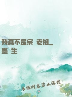 我真不是宗門老祖