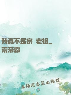 我真不是宗門老祖