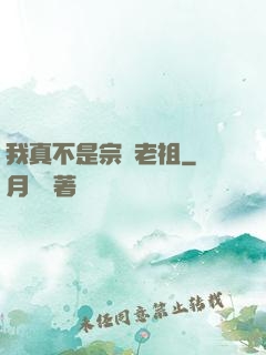 我真不是宗門老祖