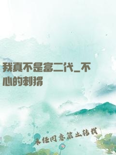我真不是富二代