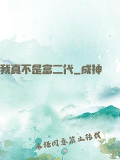 我真不是富二代