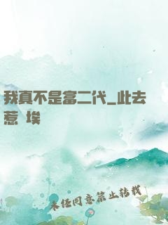 我真不是富二代